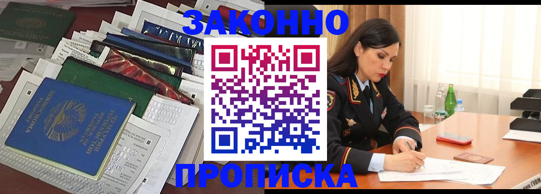 купить прописку в Хадыженске